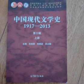 中国现代文学史:1917-2013上（第3版）/普通高等教育十五国家级规划教材