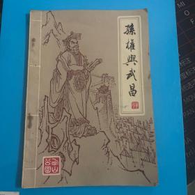 孙权与武昌