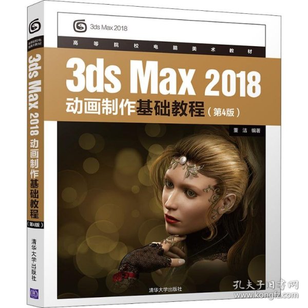 3dsMax2018动画制作基础教程（第4版）/高等院校电脑美术教材