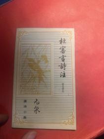 杜审言诗注