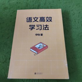 语文高效学习法 签名本