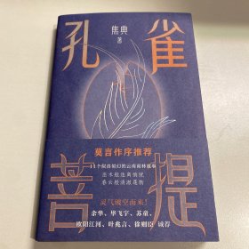 孔雀菩提 焦典题词签名