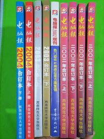 电脑报2001. 2002. 增刊2002（附热门软件）.2003.2004年.合订本上下。9本合售