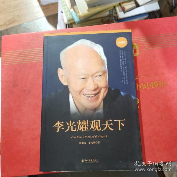 李光耀观天下