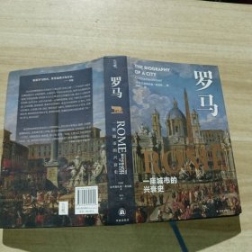 罗马：一座城市的兴衰史