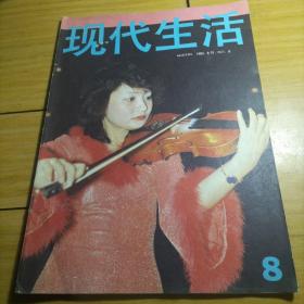 现代生活1985/8