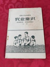 高级小学试用课本 农业常识全一册