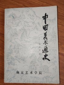 中国美术通史 上册
