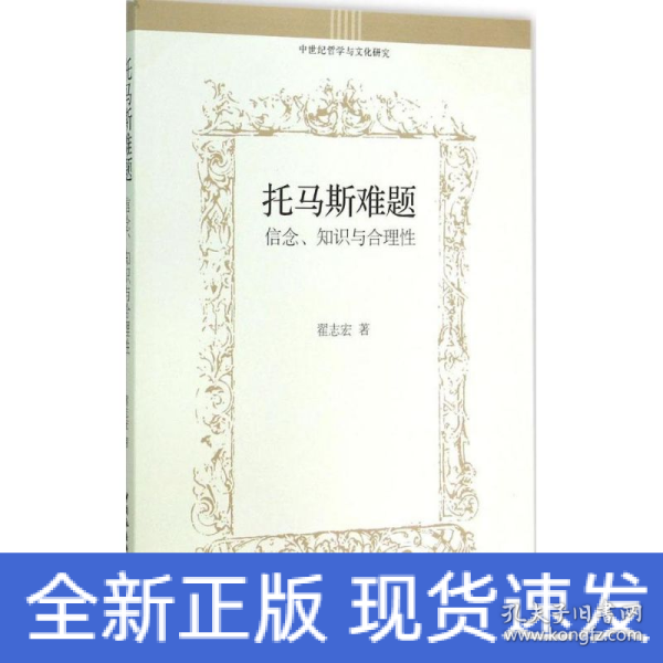 托马斯难题：信念、知识与合理性/中世纪哲学与文化研究