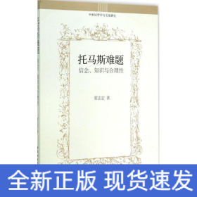 托马斯难题：信念、知识与合理性/中世纪哲学与文化研究