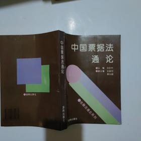 中國票據(jù)法通論