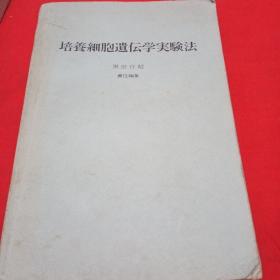 培养细胞遗传学实验法（日文版）