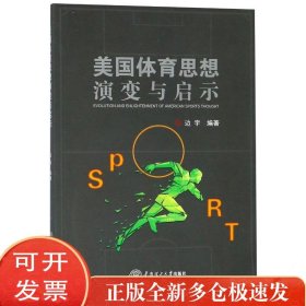 美国体育思想演变与启示