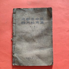 成都市中医验方秘方集第一集【1959年一版一印】