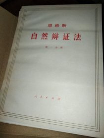 自然辩证法，一涵全五册，大字本