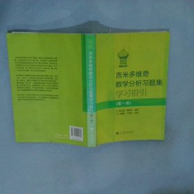 吉米多维奇数学分析习题集学习指引（第1册）