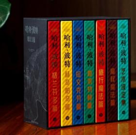 【正版】哈利波特魔法宝箱20周年典藏版