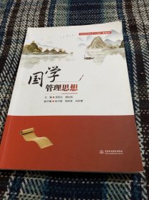国学管理思想