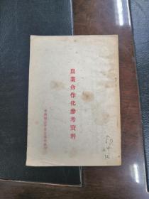 农业合作化参考资料