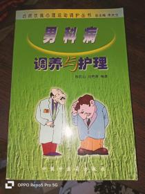男科病调养与护理--百病饮食心理运动调护丛书(27)