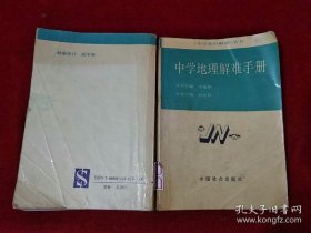 中学地理解难手册