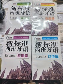 新标准西班牙语：单词篇 应用篇 语音篇 句型篇（附四光碟）