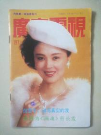 【广东电视】1992/197期 怀旧明星彩页：倪雪华陈松伶巩俐