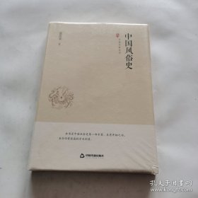 中国史略丛刊.第一辑 中国风俗史（精装）