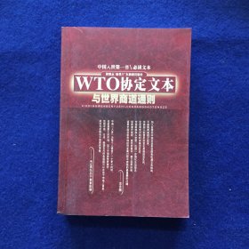 WTO协定文本与世界商道通则