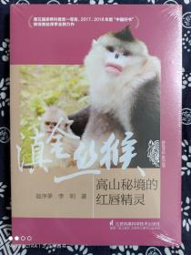 滇金丝猴——高山秘境的红唇精灵（平装）（定价 32 元）
