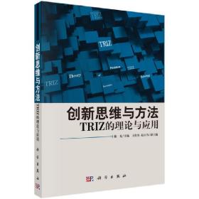 创新思维与方法——TRIZ的理论与应用