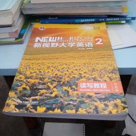 新视野大学英语 读写教程（2 智慧版 第3版）/“十二五”普通高等教育本科国家级规划教材