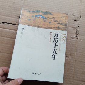 万历十五年：增订纪念本