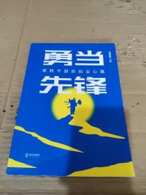 勇当先锋：军转干部的创业心路