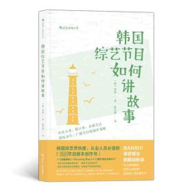 电影学院139·韩国综艺节目如何讲故事：从真人秀、脱口秀、喜剧节目到纪录片、广播节目的创作策略