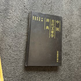 中国古代文章学辞典