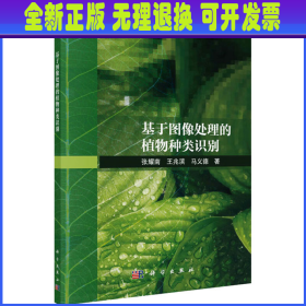 基于图像处理的植物种类识别 张耀南,王兆滨,马义德  科学出版社