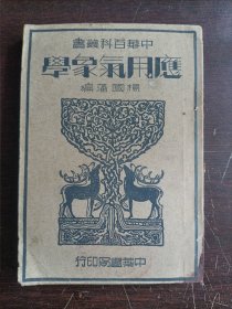 应用气象学（中华百科丛书）