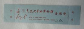 马焜文*品博物馆参观劵（常熟）