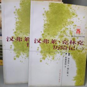 清仓：汉弗莱·克林克历险记（全二册）