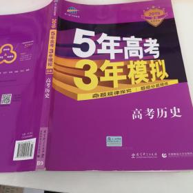 2019B版  5年高考3年模拟  高考历史