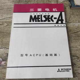 三菱电机可编程序控制器编程手册型号ACPU，基础篇