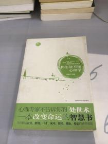 你怎能不懂心理学。。