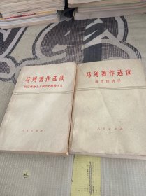 马列著作选读：政治经济学、辩证唯物主义和历史唯物主义（2本合售）