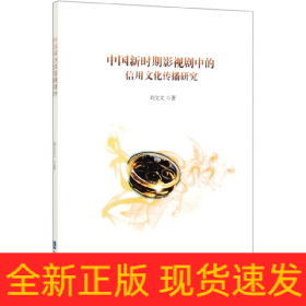 中國新時(shí)期影視劇中的信用文化傳播研究