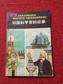 外国科学家的故事（1980年）