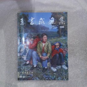 李書(shū)成畫(huà)集 第四集