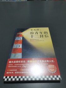 给青年的十二封信（首度收录朱光潜生平大事记。谈职业选择，谈人际交往，谈婚恋关系。随大流看似安全，但做自己才是真正的人生）