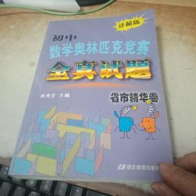 初中数学奥林匹克竞赛全真试题：省市精华卷（2010详解版）