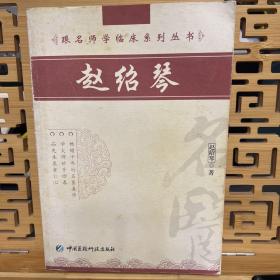 跟名师学临床系列丛书
